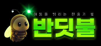 반딧불벳 공식접속 주소